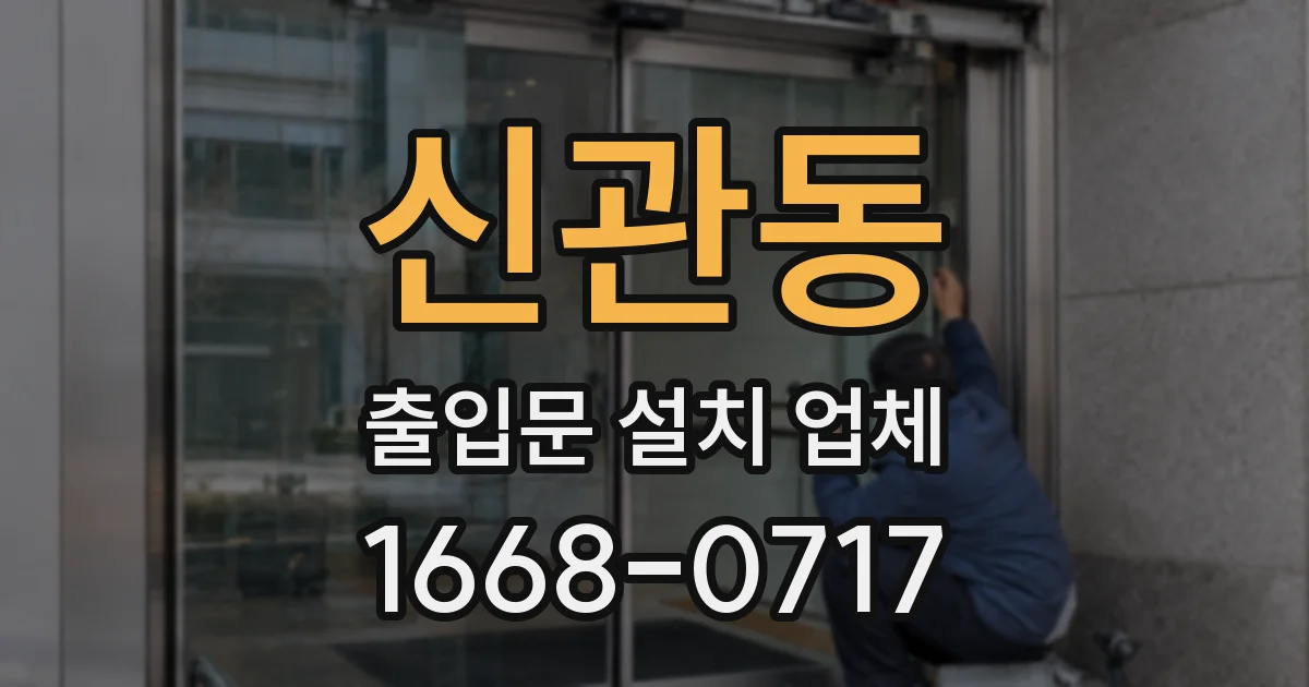 신관동 출입문 설치 업체