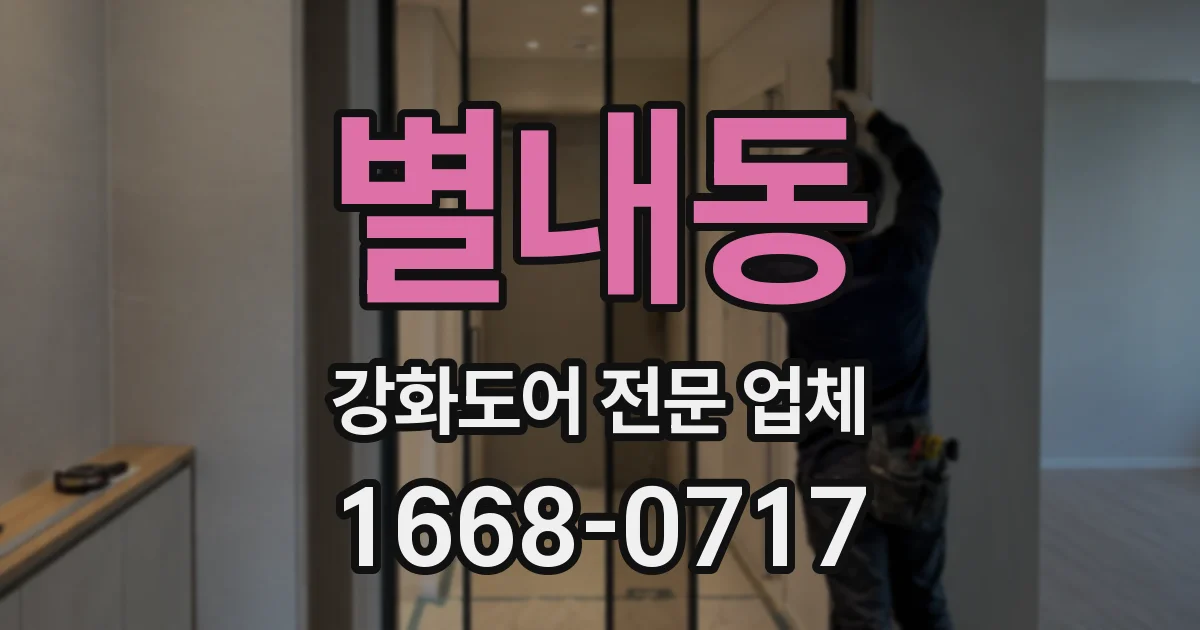 별내동 강화도어 전문 업체