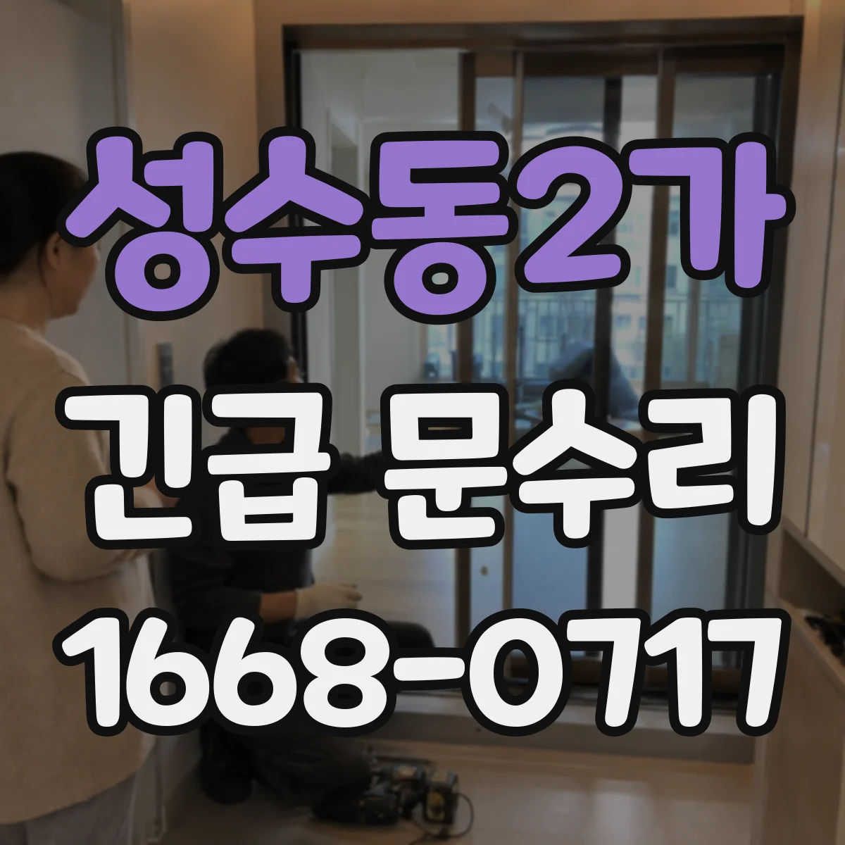 성수동2가 긴급 문수리