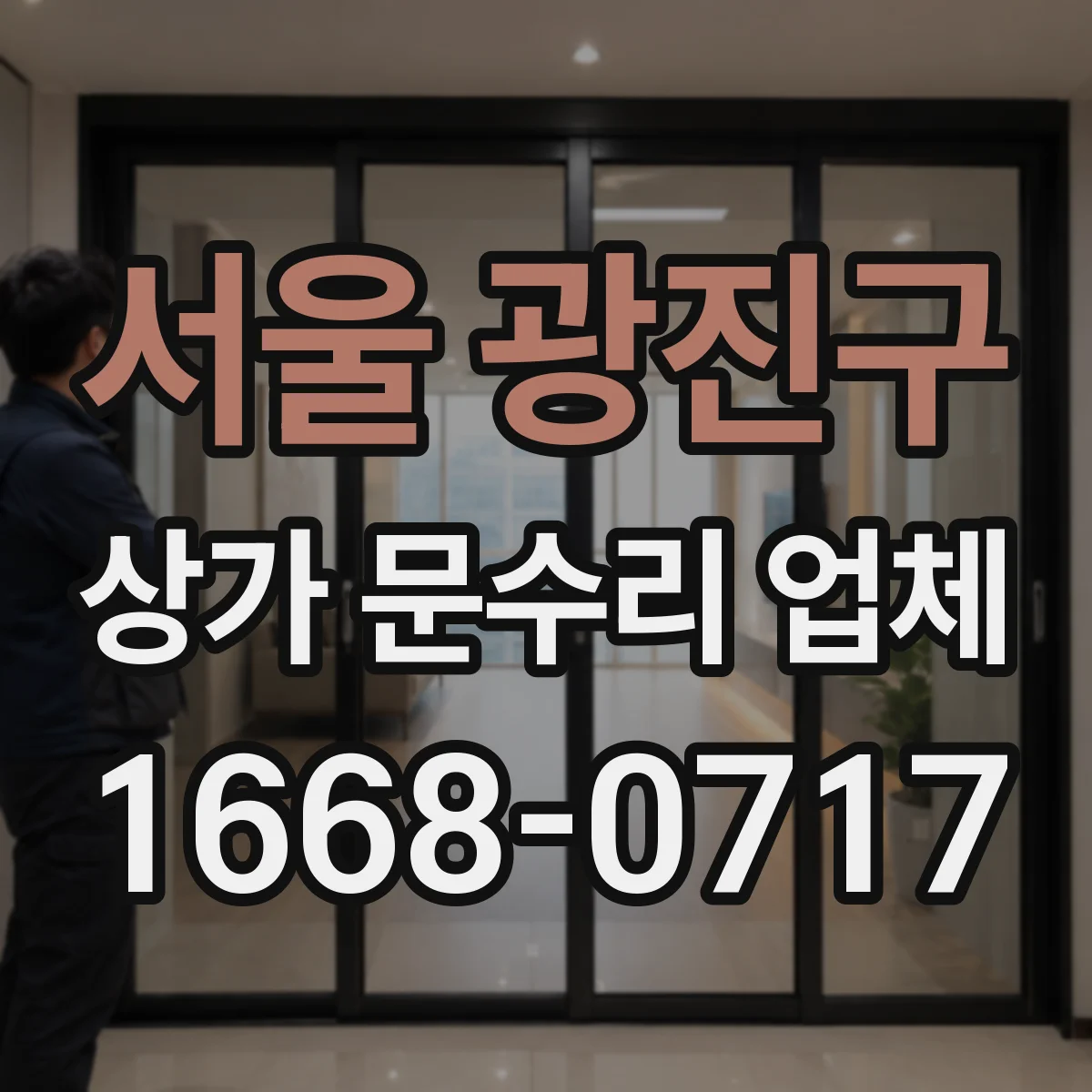 서울 광진구 상가 문수리 업체