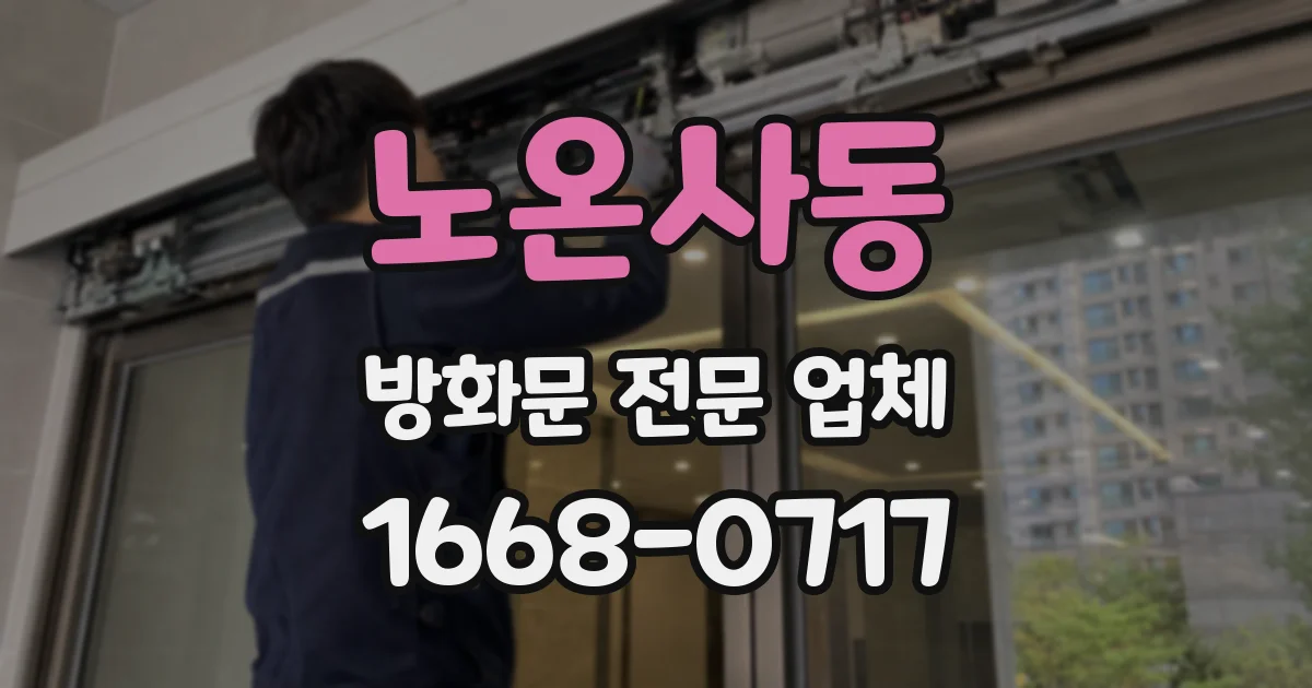 노온사동 방화문 전문 업체
