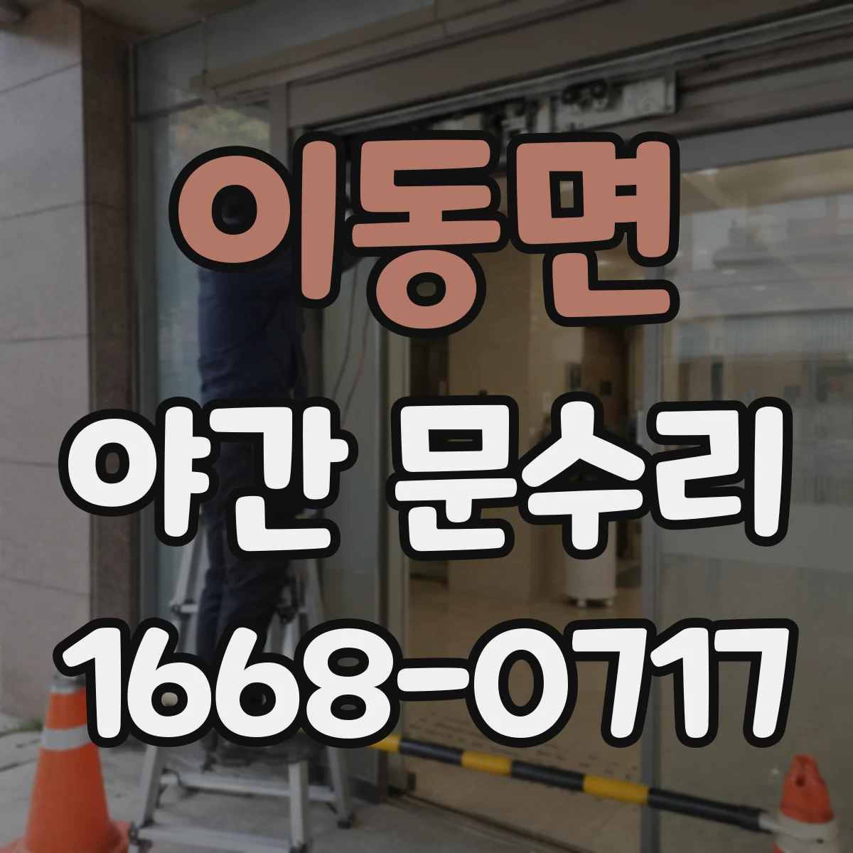 이동면 야간 문수리