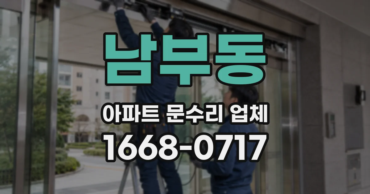 남부동 아파트 문수리 업체