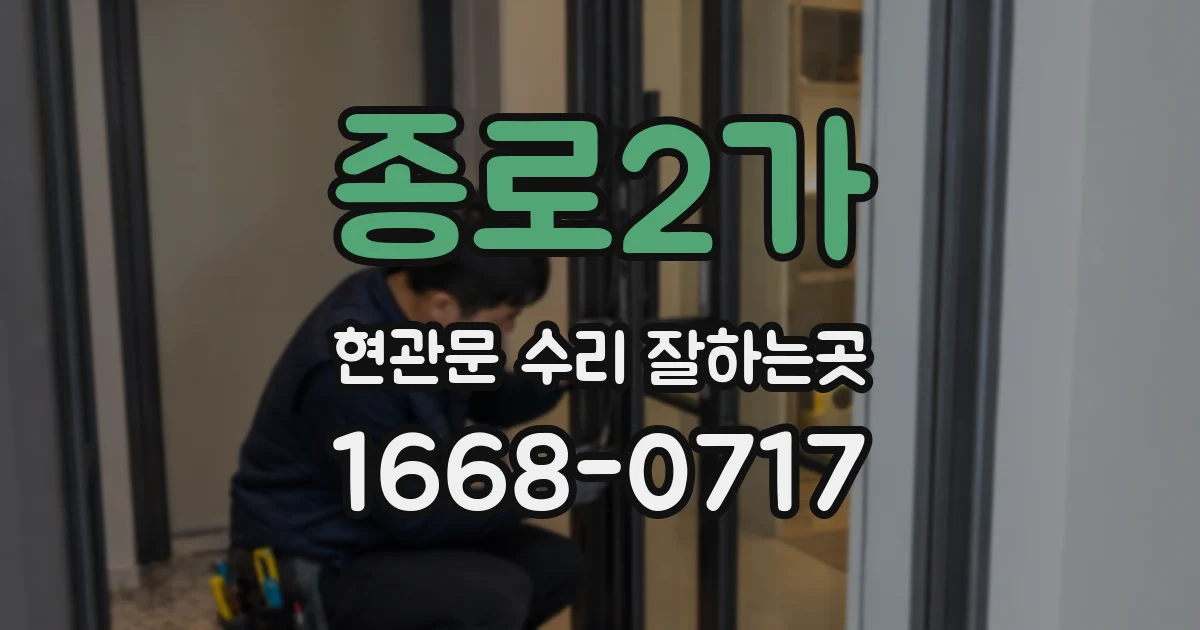 종로2가 현관문 수리 잘하는곳