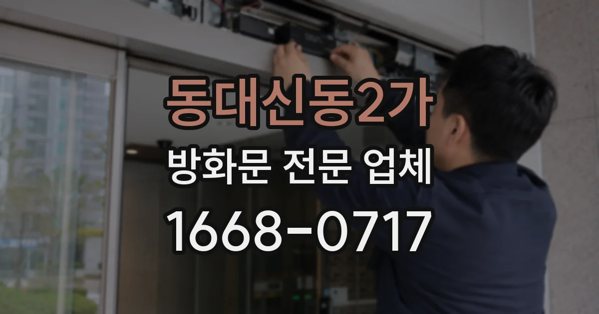 동대신동2가 방화문 전문 업체