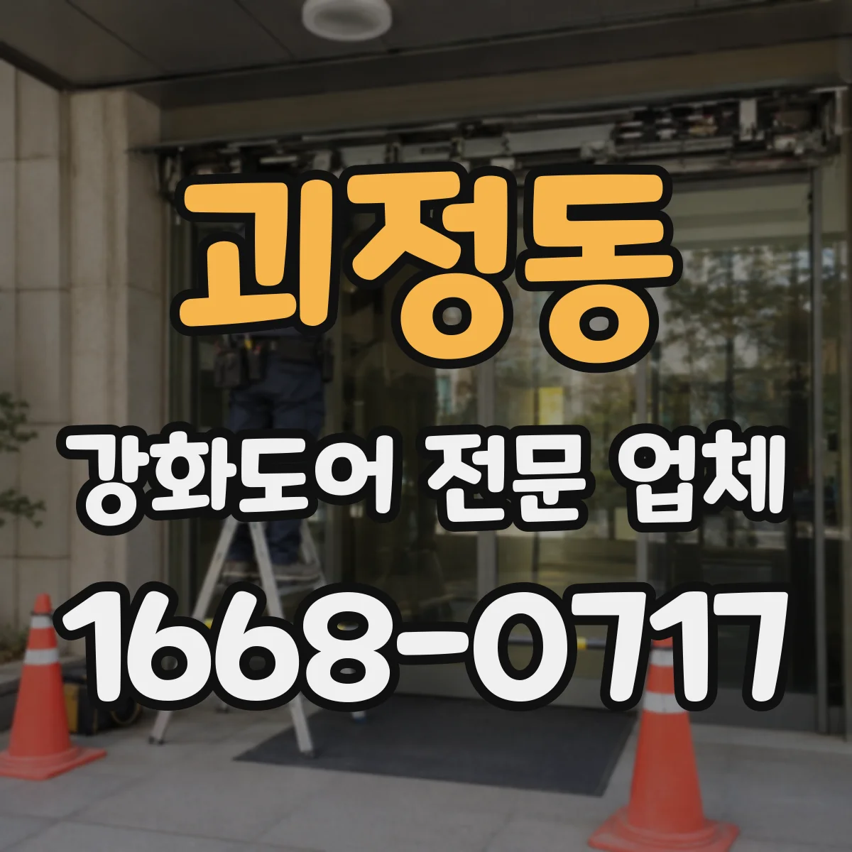 괴정동 강화도어 전문 업체