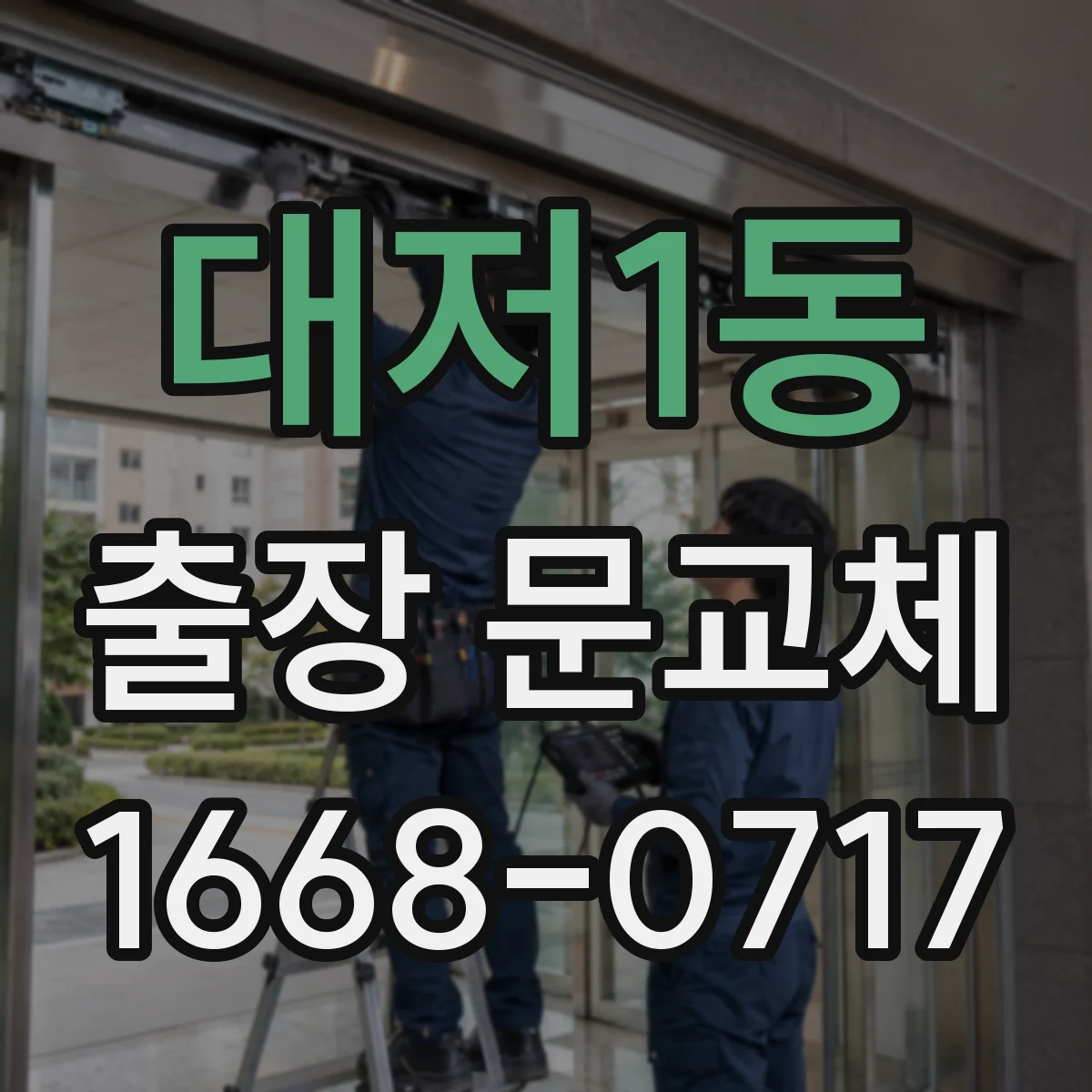 대저1동 출장 문교체