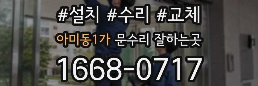 아미동1가 문수리 잘하는곳
