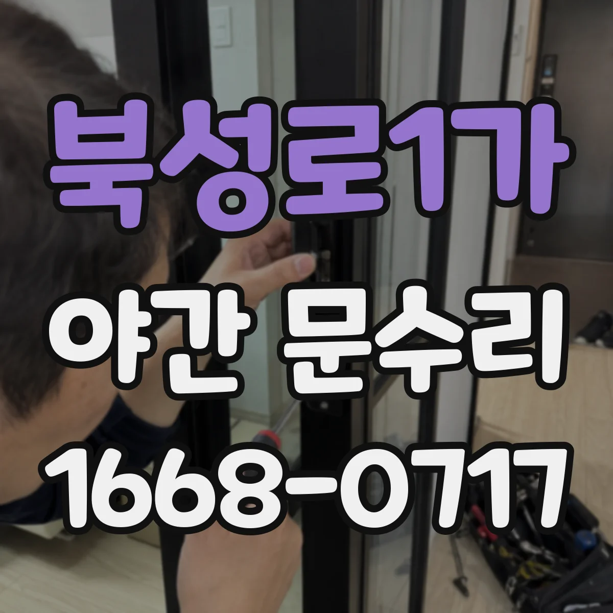 북성로1가 야간 문수리