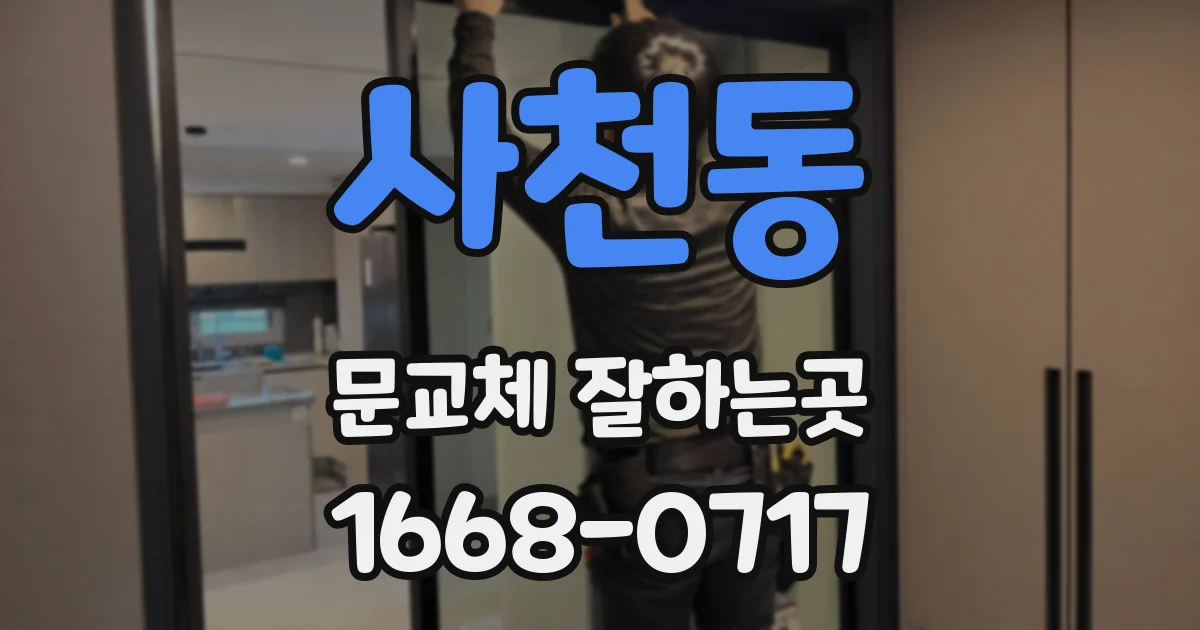 사천동 문교체 잘하는곳