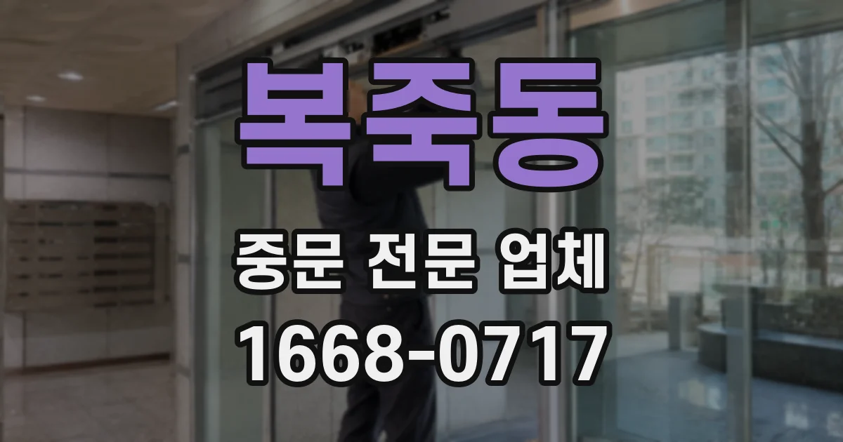 복죽동 중문 전문 업체