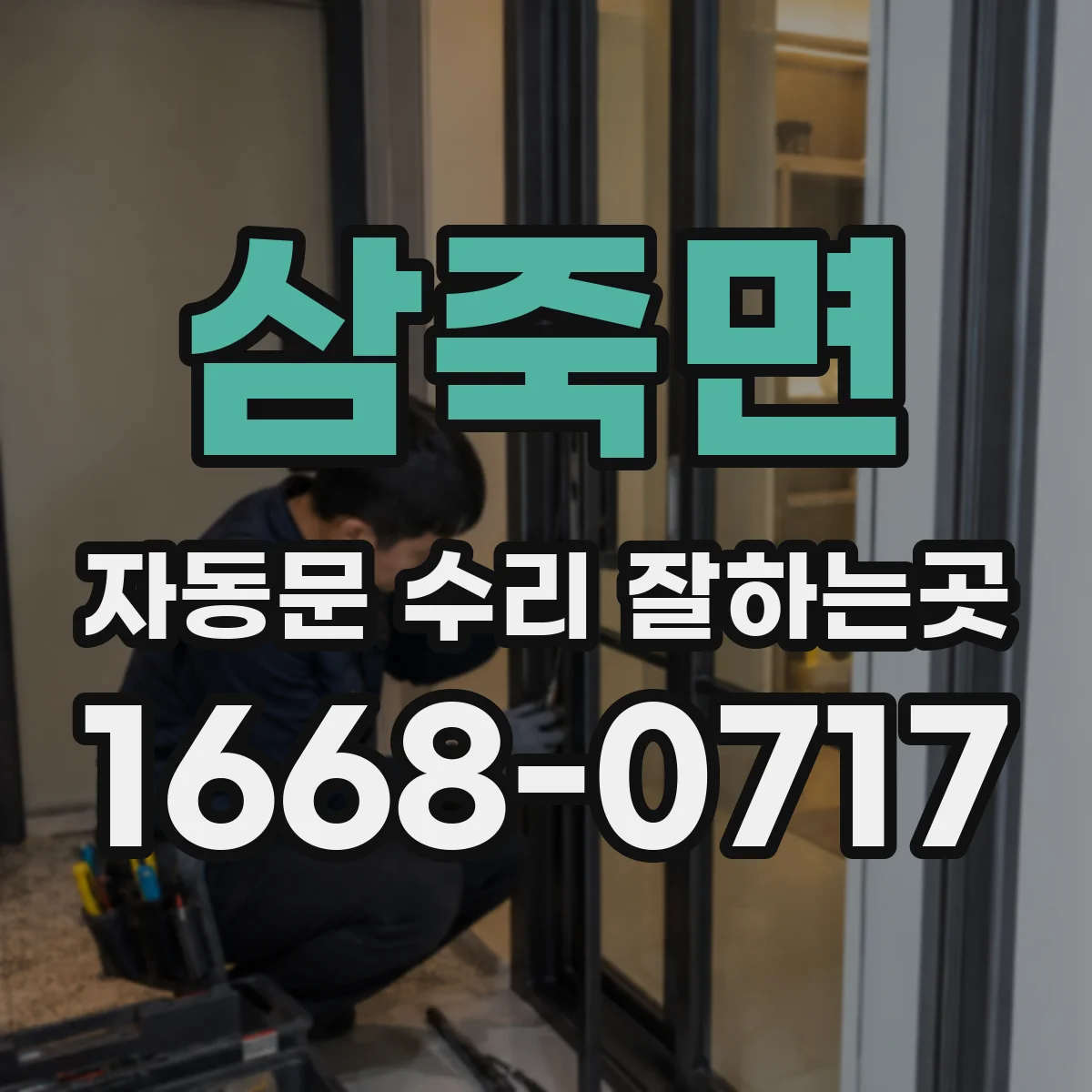 삼죽면 자동문 수리 잘하는곳