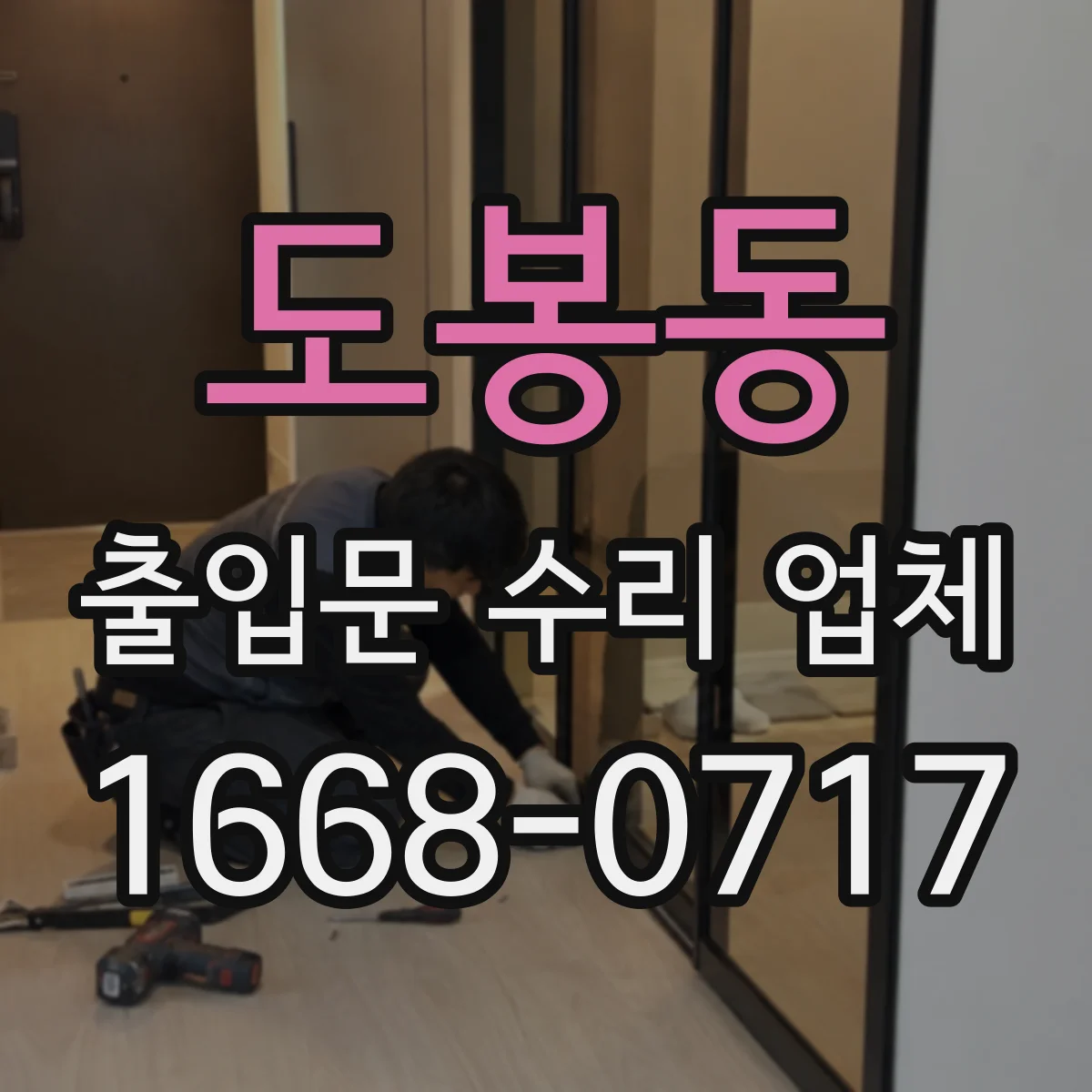 도봉동 출입문 수리 업체