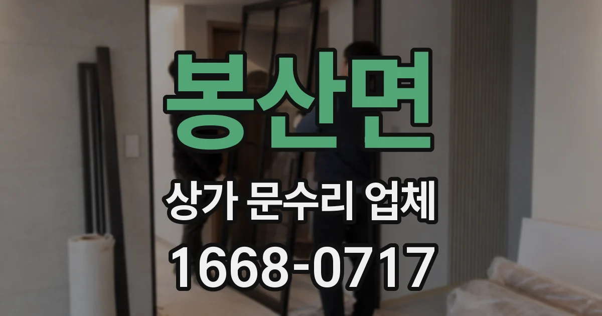 봉산면 상가 문수리 업체