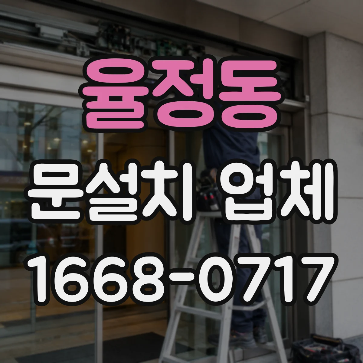 율정동 문설치 업체