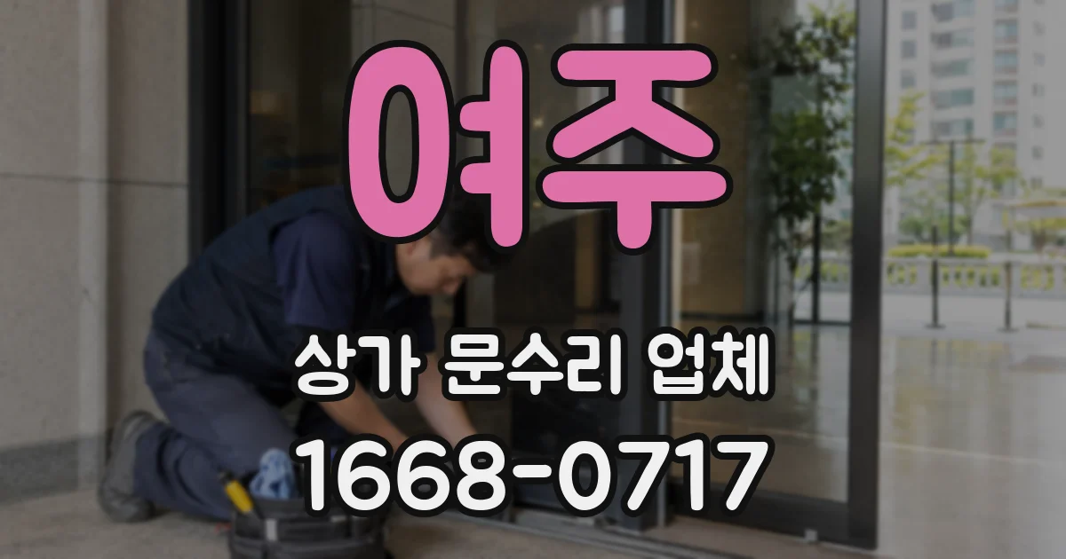 여주 상가 문수리 업체