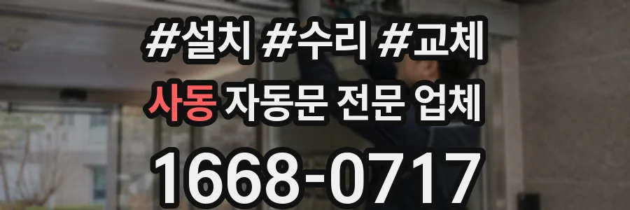 사동 자동문 전문 업체