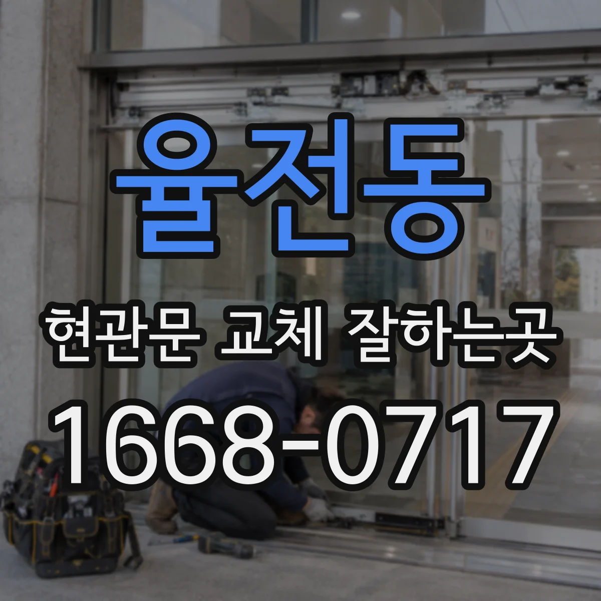 율전동 현관문 교체 잘하는곳