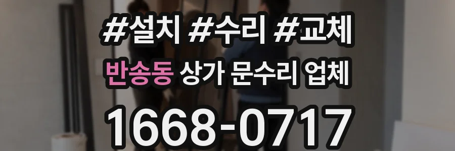반송동 상가 문수리 업체