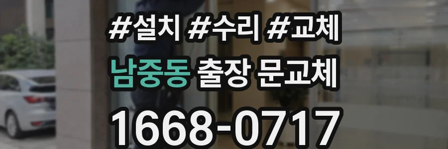 남중동 출장 문교체