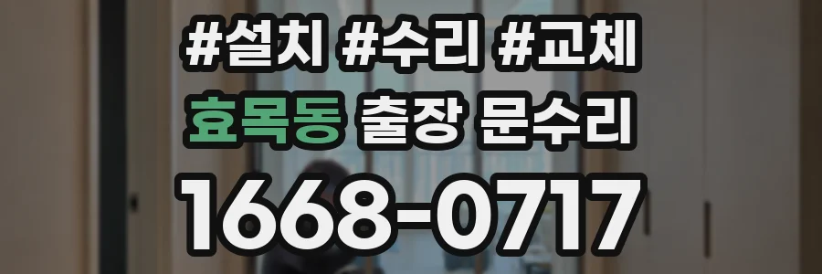 효목동 출장 문수리