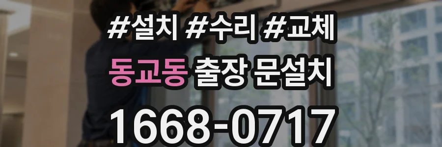 동교동 출장 문설치