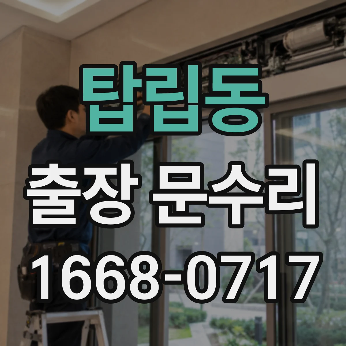 탑립동 출장 문수리