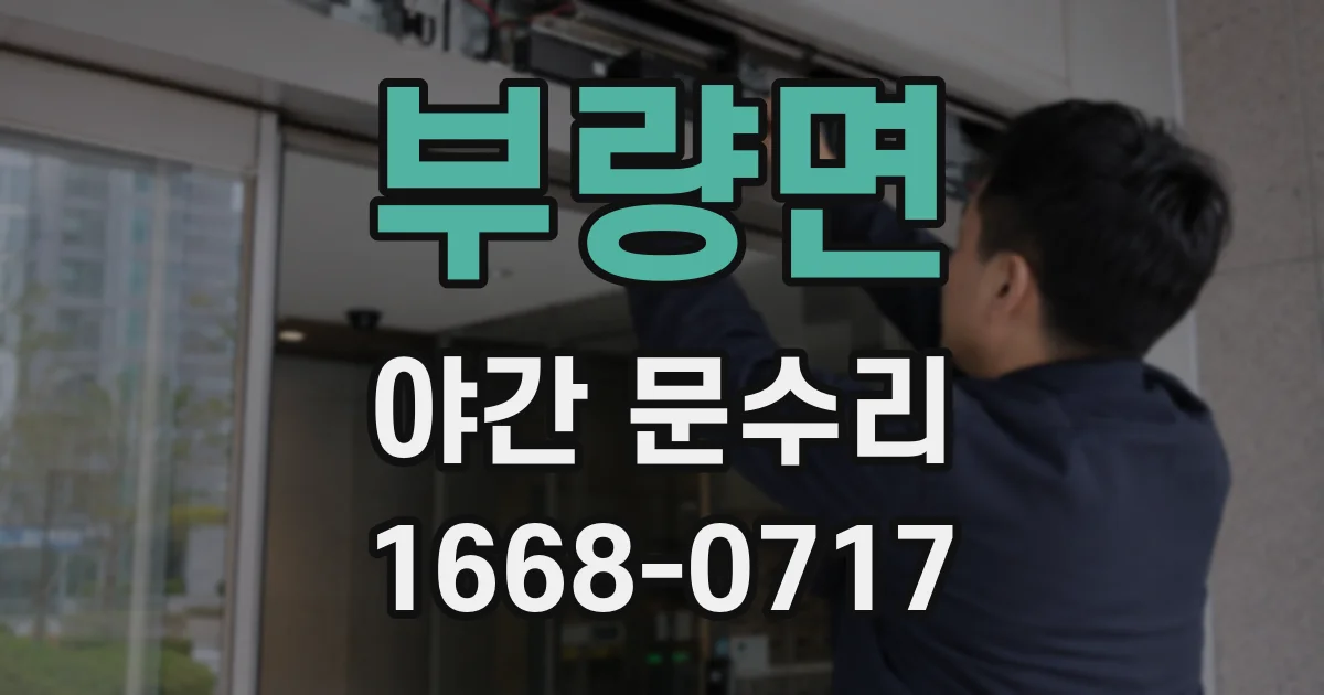부량면 야간 문수리