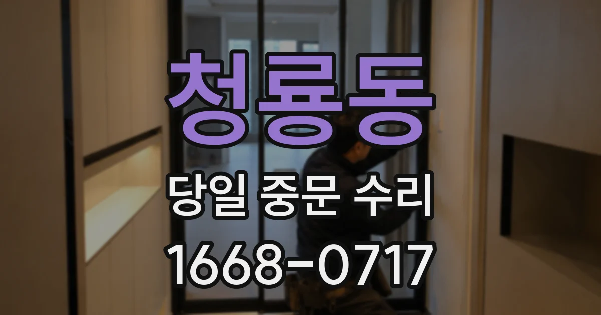청룡동 당일 중문 수리