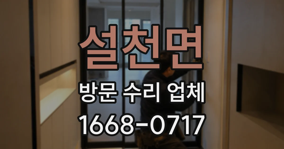 설천면 방문 수리 업체