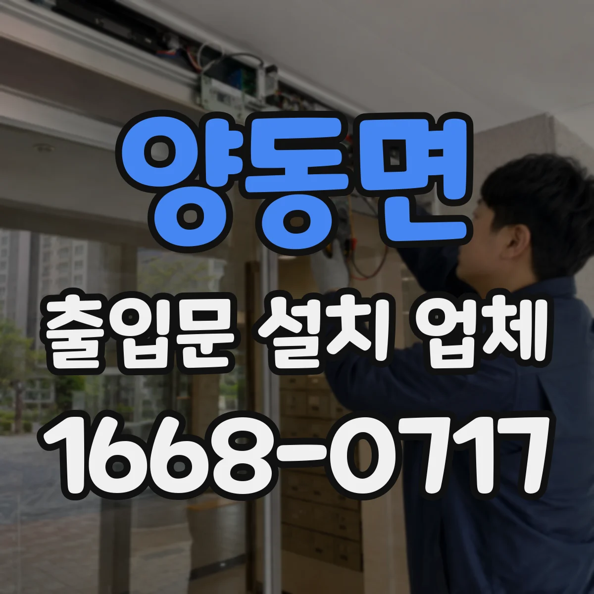 양동면 출입문 설치 업체