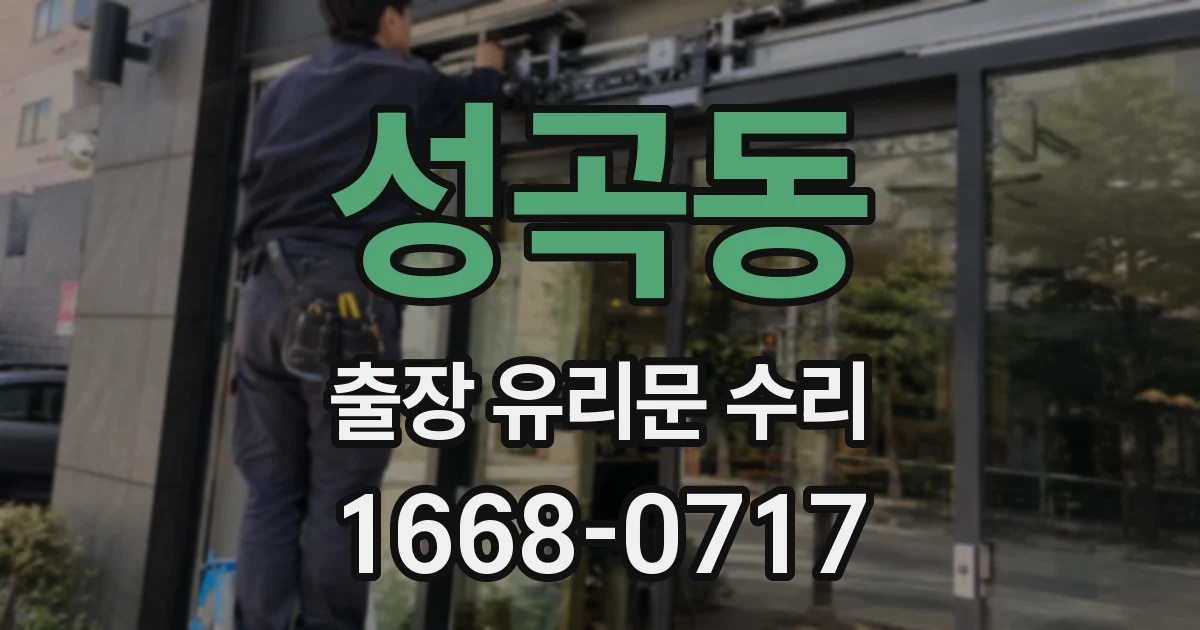 성곡동 출장 유리문 수리