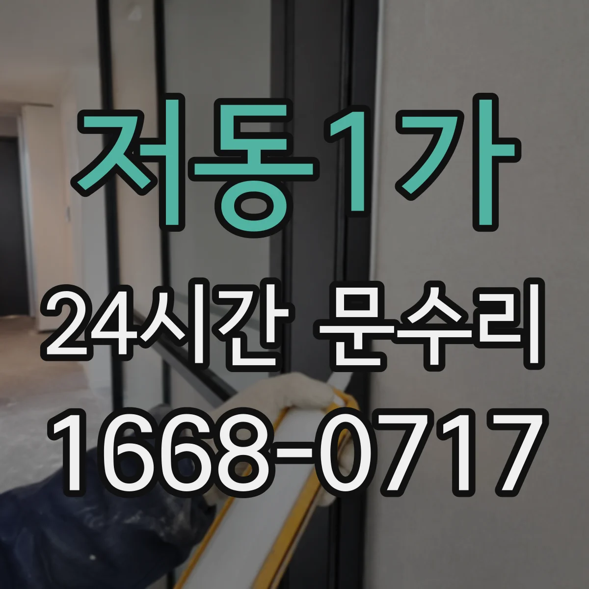 저동1가 24시간 문수리 문손잡이 헐거움 해결을 위한 간단 수리