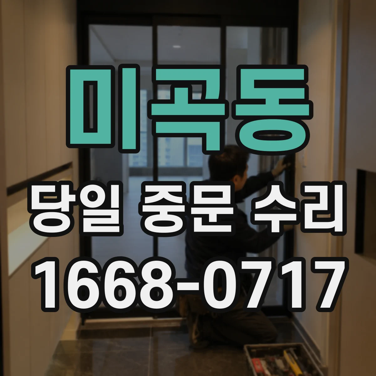 미곡동 당일 중문 수리