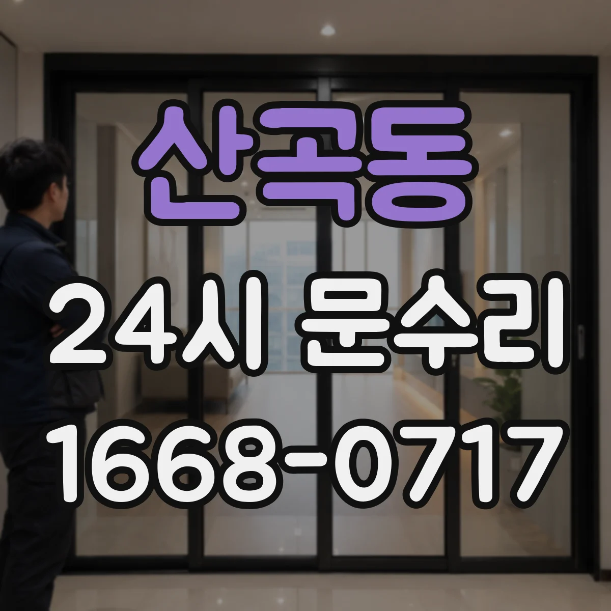 산곡동 24시 문수리