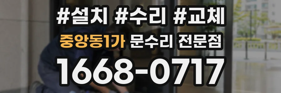중앙동1가 문수리 전문점