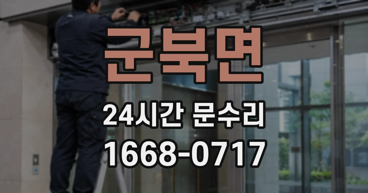 군북면 24시간 문수리