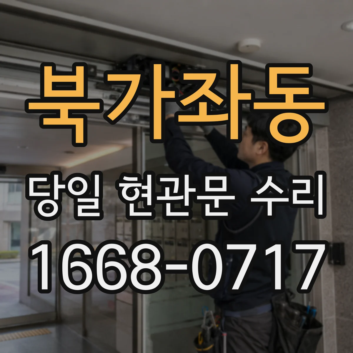 북가좌동 당일 현관문 수리