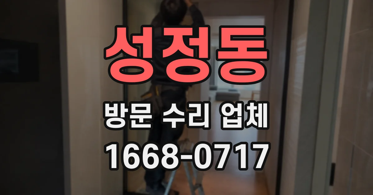 성정동 방문 수리 업체
