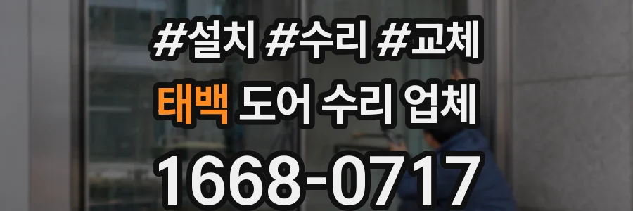 태백 도어 수리 업체