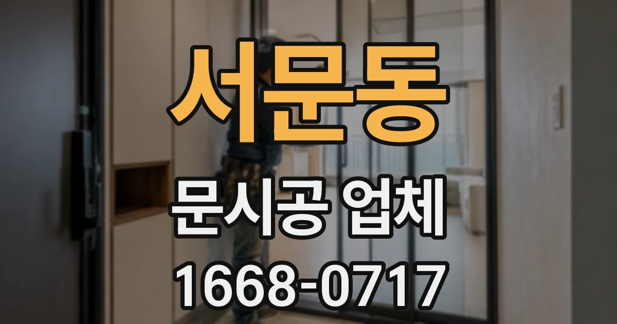 서문동 문시공 업체