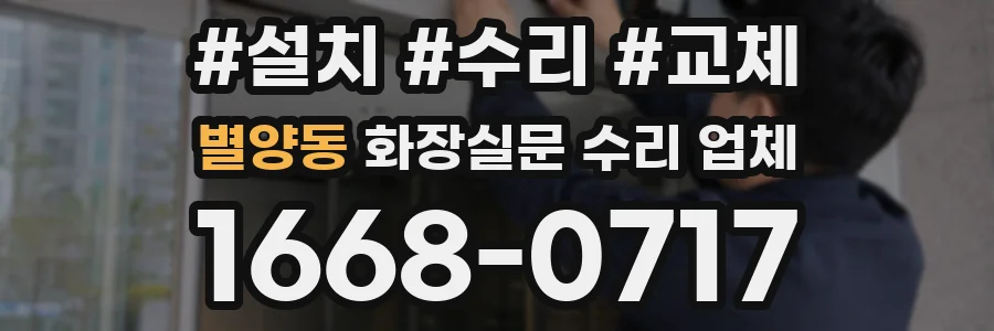 별양동 화장실문 수리 업체