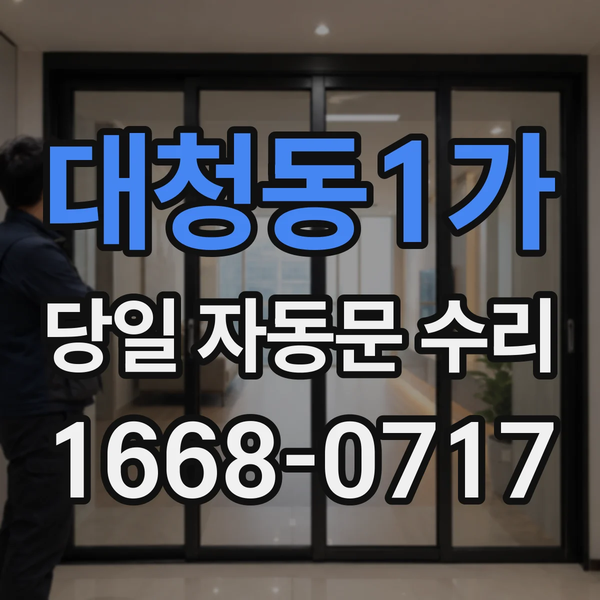 대청동1가 당일 자동문 수리