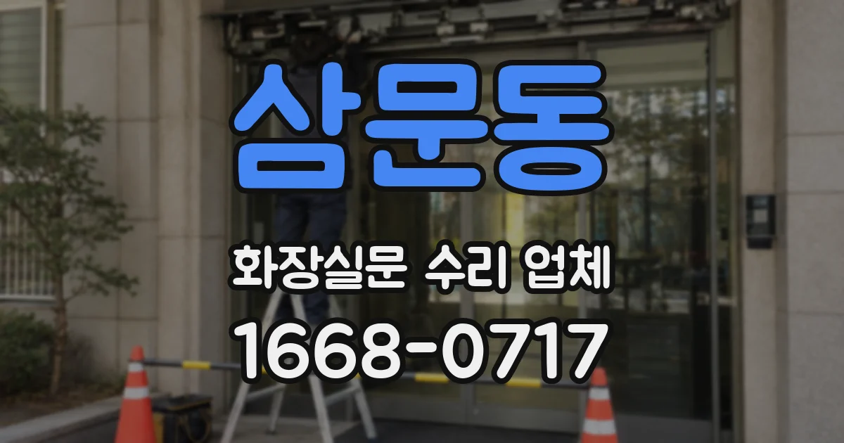 삼문동 화장실문 수리 업체