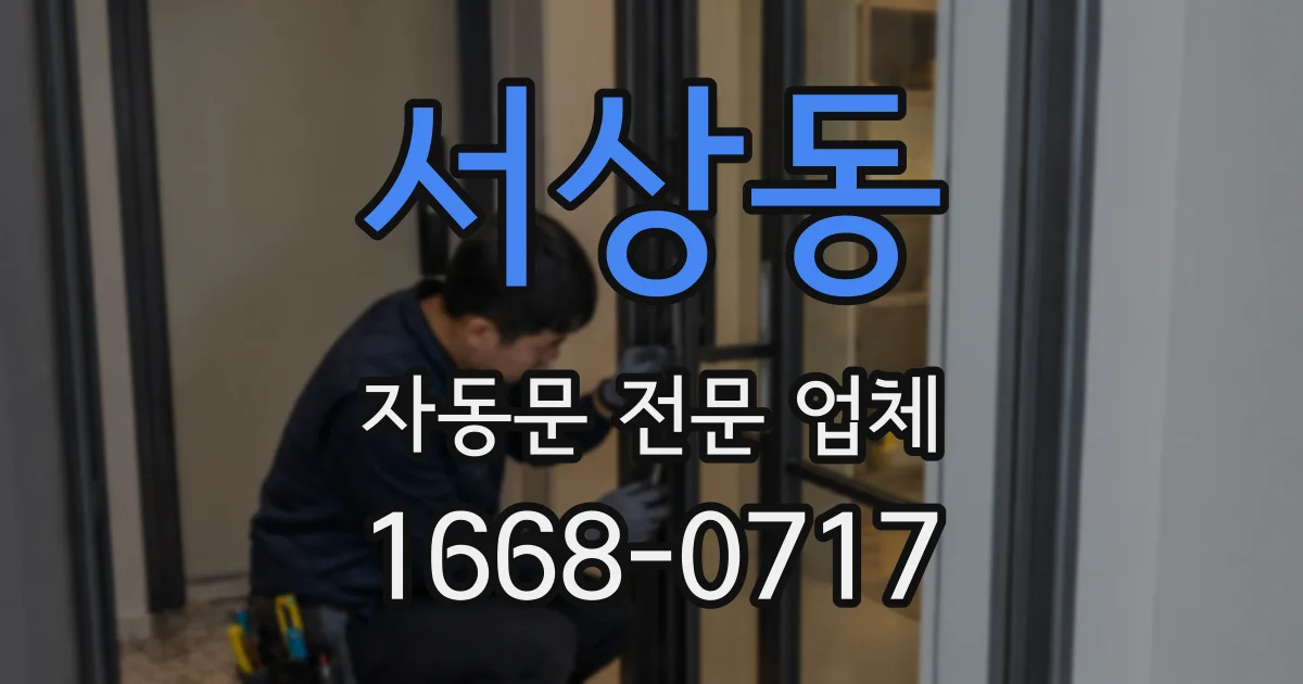 서상동 자동문 전문 업체