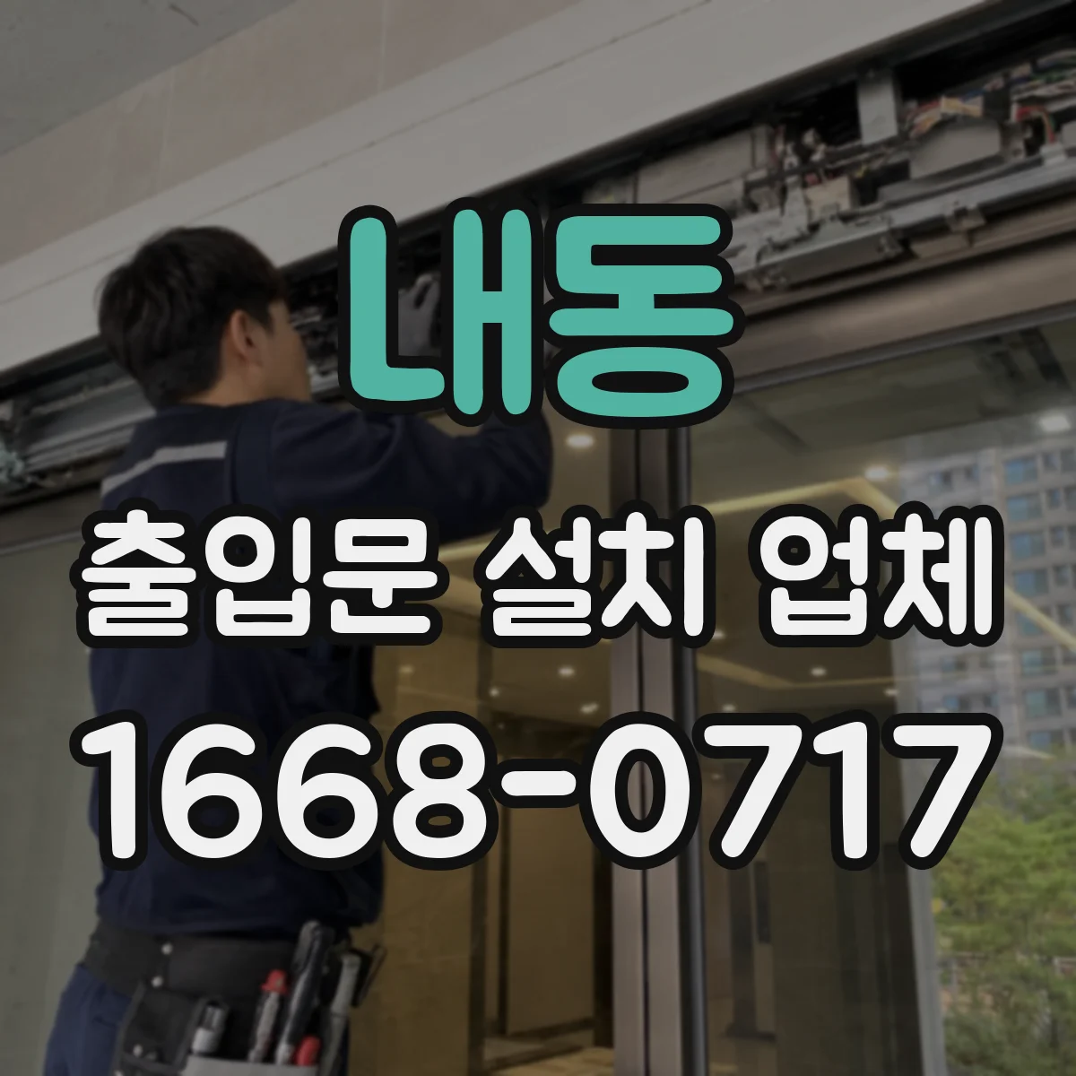내동 출입문 설치 업체 자동문 방범 안전장치 적용 가능할까