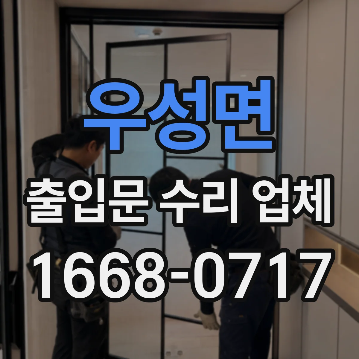 우성면 출입문 수리 업체