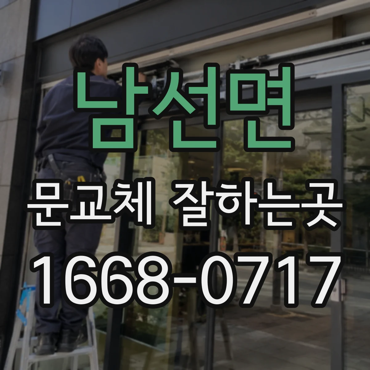 남선면 문교체 잘하는곳