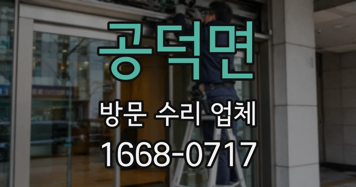 공덕면 방문 수리 업체