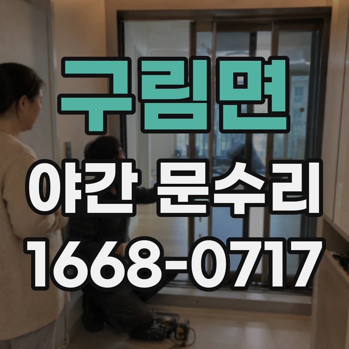 구림면 야간 문수리